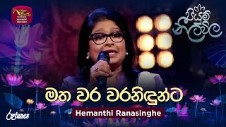 Matha Wara Waranindunta | මත වර වරනිඳුන්ට | Hemanthi Ranasinghe | Piyum Neela Vila | Roo Tunes