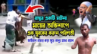 নাসির উদ্দিন আনসারী | Nasir Uddin Ansari | Nasir Uddin Ansari | মায়ের অভিশাপে এক যুবকের করুন পরিণতী