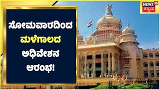 Karnataka News: ಸೋಮವಾರದಿಂದ ಮಳೆಗಾಲದ ಅಧಿವೇಶನ ಆರಂಭ! | Siddaramaiah | DK Shivakumar | Congress