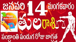 తులరాశి 14 సంక్రాంతి పండుగ రోజు జాగ్రత్త Tula rasi January 2025 | Tula rasi telugu | Tula rasi 2025