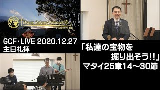 GCF・LIVE 2020.12.27 主日礼拝「私達の宝物を掘り出そう！！」 マタイ25章14～30節