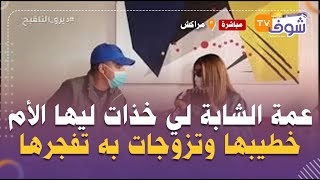 عمة الشابة لي خذات ليها الأم ديالها خطيبها وتزوجات به تفجرها:راه حرام الراجل يجمع بين الأم والبنت