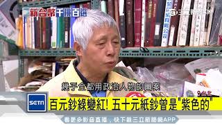 百元鈔綠變紅！五十元紙鈔曾是「紫色的」｜三立新聞台