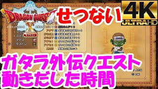 ドラゴンクエストXオフライン　せつない【ガタラ外伝クエスト】動きだした時間