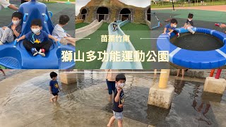 ［親子踩點-苗栗竹南］獅山多功能運動公園/飛碟轉盤/火炎山溜滑梯/盪鞦韆/兒童共融遊樂場/竹南景點推薦/沙坑/旋轉盤/戲水池/親子景點/Shishan Multi-Sports Park@hubahuma