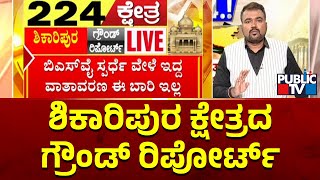 ಶಿವಮೊಗ್ಗದಲ್ಲಿ ಶಿಕಾರಿಪುರ ಪೈಪೋಟಿಯ ಕ್ಷೇತ್ರ | Shivamogga Ground Report | Public TV