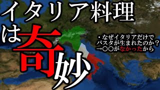 【ゆっくり解説】なぜパスタはイタリア以外に伝播しなかったのか？【雑学】