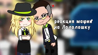(2х) Реакция мафии на Лололошку (Санчез,Джуди,Марло,Бобби,Санни,Мафиози Санчеза) (2х)