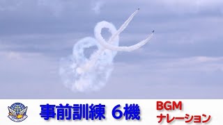 20230524 本日のブルーインパルス 事前訓練 #3