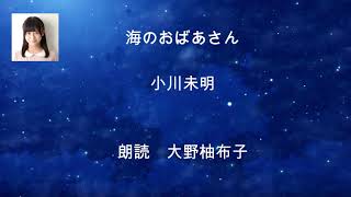 大野柚布子のおはなし千一夜（海のおばあさん）