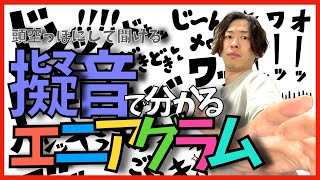 【多分世界初】擬音でエニア解説#41