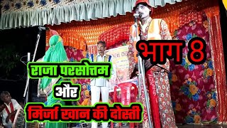 राजा परसोत्तम और मिर्जा खान की दोस्ती भाग 8 /नौटंकी नाच संगीत/#blpvideoslokgeet #nautanki #mirjakhan