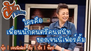 เพื่อนนักดนตรีคนสนิทของเจนนิเฟอร์คิ้ม : สับขาหลอก [20 พ.ค 60] Full HD