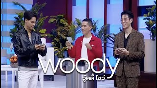 ส่งต่อความประทับใจ และวินาทีสุดอึ้ง WOODY SHOW EP.43 (2/4)