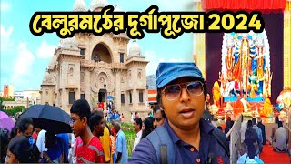 বেলুরমঠের দূর্গাপূজো 2024 | Durga Puja 2024 Belurmath