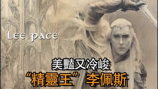 好萊塢顏值最高的十位男演員：“精靈王”李佩斯，美豔又冷峻