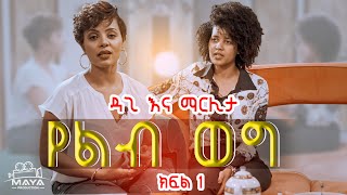 የልብ ወግ (YeLeb Weg) - ዳጊ እና ማርሊታ  ክፍል1