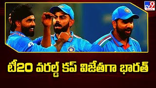 T20 World Cup 2024 : టీ20 వరల్డ్ కప్ విజేతగా భారత్ - TV9