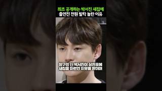 최초 공개하는 박서진 새집에 출연진 전원 발칵 놀란 이유