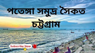 Patenga Sea Beach |  পতেঙ্গা সমুদ্র সৈকত চট্টগ্রাম | Beautiful beaches in Bangladesh