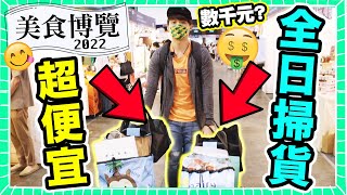 【美食博覽2022】😱非常便宜買不停手？🤑全日瘋狂掃貨到晚上！令我買了「兩大車」數千元的是...？(中文CC字幕) #2