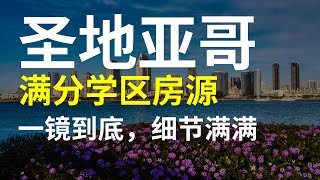 一口气看完3套加州圣地亚哥满分学房 | 南加房产经纪