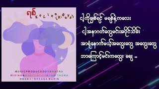 ရစ် (LyricVideo) - ကိုလင်း(X-Rays)