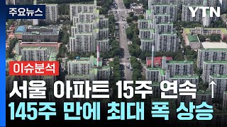 [경제PICK] 서울 아파트값이 또...15주 연속 상승 / YTN