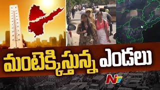 తెలుగు రాష్ట్రాల్లో రోజురోజుకు పెరుగుతున్న ఉష్ణోగ్రతలు | Ntv