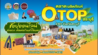 ตลาดออนไลน์ KBO 2565 : จากกิจกรรมทดสอบตลาดผลิตภัณฑ์ OTOP สระบุรี