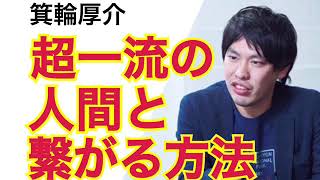 箕輪厚介「箕輪編集長が超一流の人たちと仲良くなった方法とは？」  働き方アップデート〜26〜