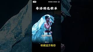 #听闻远方有你#粤语 #歌曲 #音乐