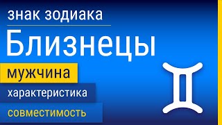 Знак Зодиака Мужчина-Близнецы: Характеристика и Совместимость