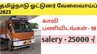 COURIER - துறையில் ஓட்டுநர் வேலை வாய்ப்பு 2023 ll காலி பணியிடங்கள் 10