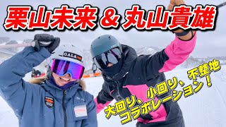 栗山未来\u0026丸山貴雄 スキーコラボレーション！大回り、小回り、不整地までガーラ湯沢を滑り尽くす！ Ski collaboration with Takao Maruyama!