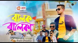 Balok Balika | বালক বালিকা | JH suhel | Yadul | Ariyan Rubel |Parvez | Sajib | Eid New Natok 2021