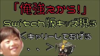 【エイペックス】初心者スイッチ勢キッズにキャリーしてもらった(？)結果【Apex Legends】