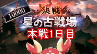 【グラブル】古戦場本戦1日目　ワクチン接種から3日目【🦀初見歓迎🦀】