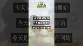 聽完這五句話受益一生#人生 #感悟 #智慧 #生活