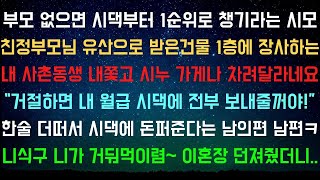 부모도 없는데 시댁에 충성을 다하라는 시모 라디오드라마 실화사연