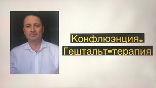 Конфлюэнция. Гештальт-терапия