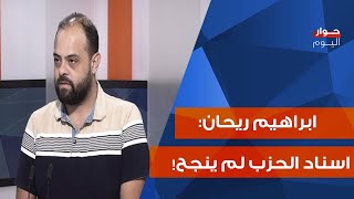 ابراهيم ريحان يتجرأ: الانتخابات النيابية طارت، هذا ما ابلغه الاميركي للتغييريين!