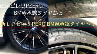 【BMW F30 タイヤ交換】古いピレリPzero スターマーク（BMW承認）タイヤから新しいピレリPzero PZ4 スターマーク（BMW承認）タイヤへ！［ランフラットの組み替え工賃］［変化］など