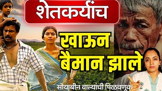 शेतकर्यांच खाऊन बैमान झाले । Mukta Kadam