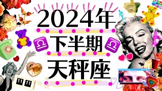 ７月〜１２月♎️涙出ちゃう、鳥肌激ヤバ大感動の神結果。どうしてこんな奇跡ばっか起こるの？天秤座の2024年下半期運勢♎️個人鑑定級タロット