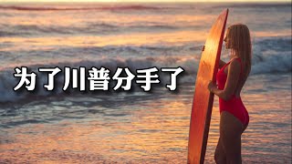 【雨小咸直播連線】 因为川普【我们分手了】｜雨咸连一连