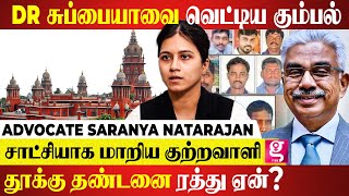 Dr சுப்பையா கொலை வழக்கு மிரளவைக்கும் பின்னனி.. Advocate Saranya Natarajan | Subbiah case explained