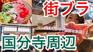 【街ブラ】JR国分寺・駅周辺をお散歩！都心に出やすいのに自然いっぱい…住みやすい街No.1更新あるぞ！？サラダ・ローストビーフ・鮭おにぎり…etc.安くて美味いお店が豊富すぎた。