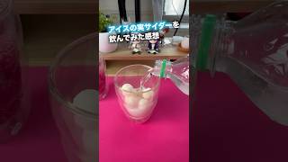 【夏におすすめ】アイスの実サイダーを飲んでみた感想…#shorts #アイスの実