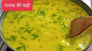 पालक की कढ़ी बनाने का सरल तरीका | Palak Besan ki Kadhi | Spinach Curry Recipe